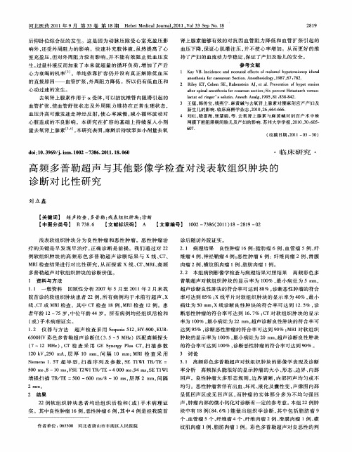 高频多普勒超声与其他影像学检查对浅表软组织肿块的诊断对比性研究