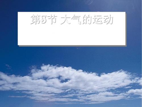 大气的运动 PPT课件(全套备课打包) 人教课标版