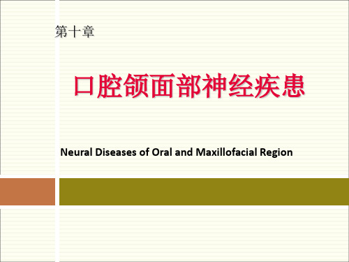 口腔颌面外科学：口腔颌面部神经疾患