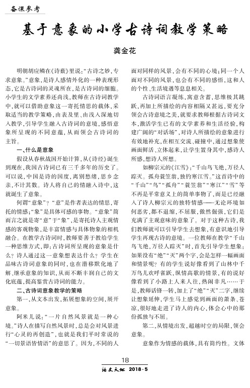 基于意象的小学古诗词教学策略