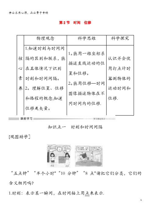 2019-2020版新教材高中物理第一章第2节时间位移教案必修第一册