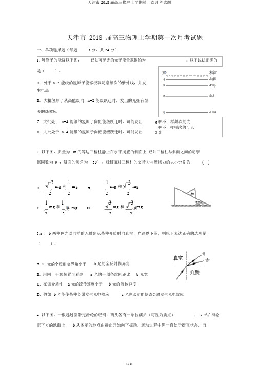 天津市2018届高三物理上学期第一次月考试题