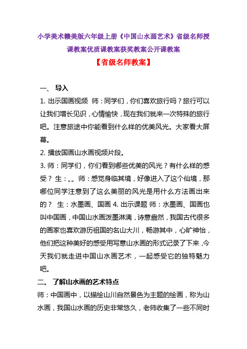 小学美术赣美版六年级上册《中国山水画艺术》省级名师授课教案优质课教案获奖教案公开课教案A004