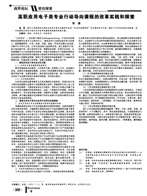 高职应用电子类专业行动导向课程的改革实践和探索