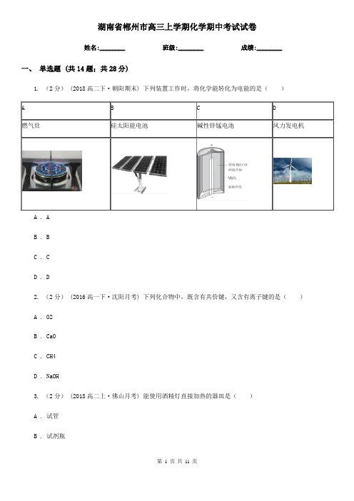 湖南省郴州市高三上学期化学期中考试试卷