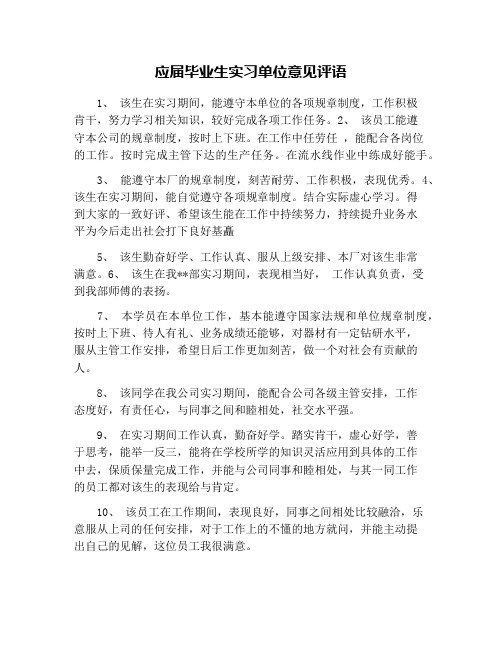 应届毕业生实习单位意见评语