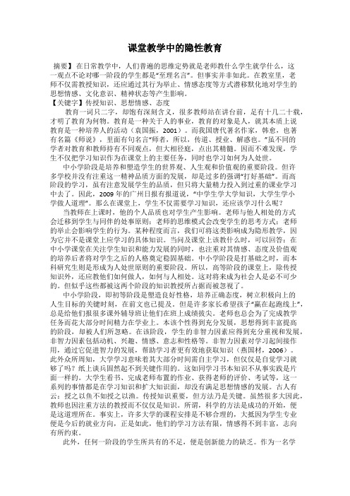 课堂教学中的隐性教育