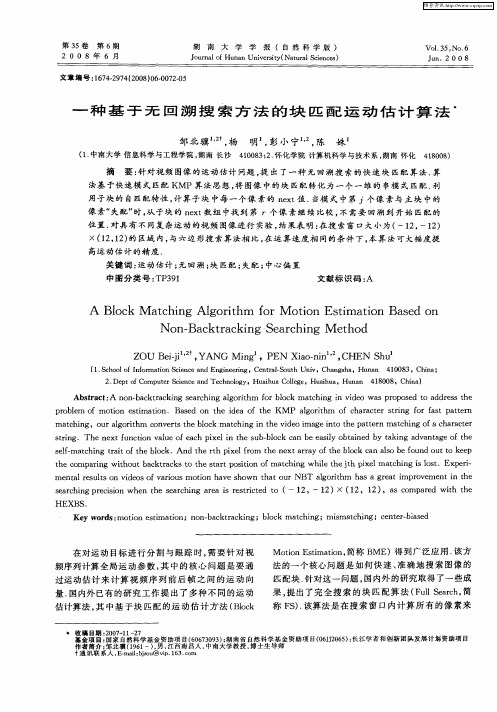 一种基于无回溯搜索方法的块匹配运动估计算法