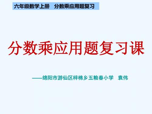 分数乘法应用题 复习