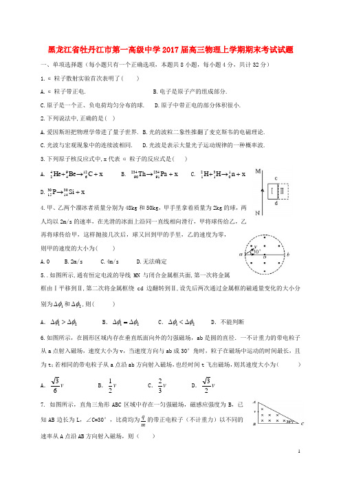 黑龙江省牡丹江市第一高级中学高三物理上学期期末考试试题