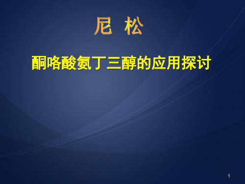 酮咯酸氨丁三醇的应用探讨汇总PPT医学课件