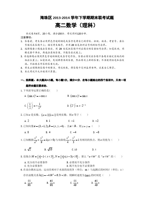 广东省广州市海珠区2013-2014学年高二下学期期末联考数学(理)试题 Word版含答案