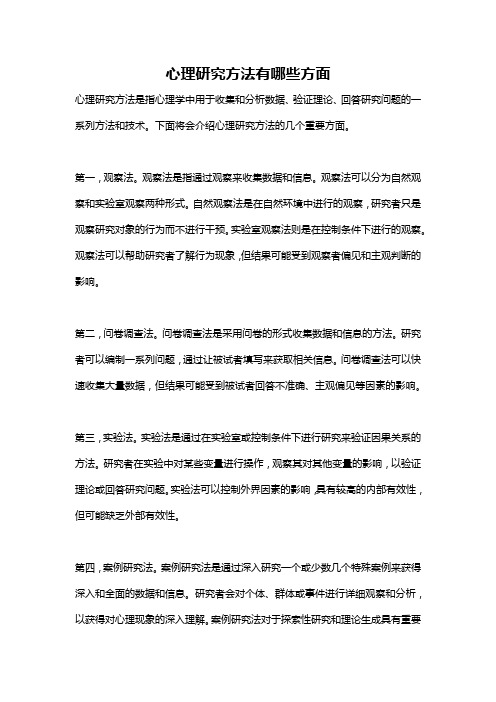 心理研究方法有哪些方面