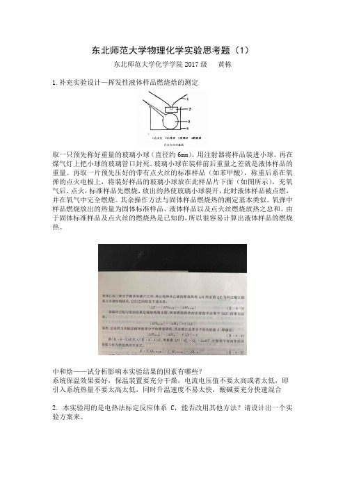 东北师范大学物理化学实验思考题(1)