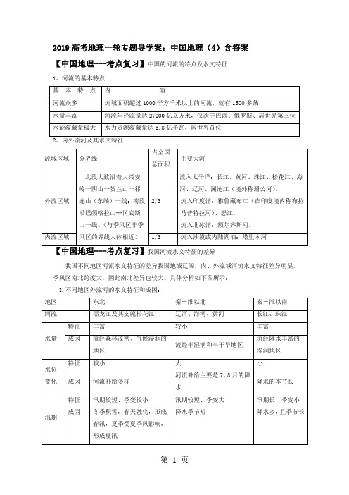 2019高考地理一轮专题导学案：中国地理(4)含答案-最新学习文档