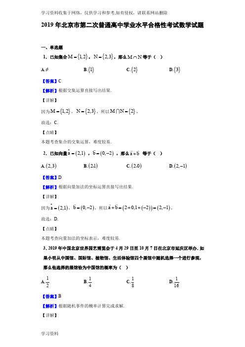 2019年北京市第二次普通高中学业水平合格性考试数学试题(解析版)