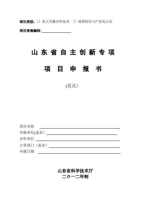 山东省自主创新专项资金项目申报书(样本)