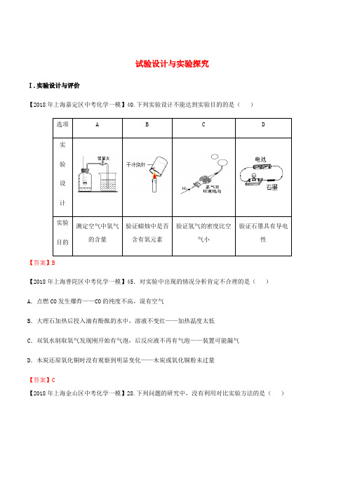  上海市各区2018年中考化学一模试题分类汇编试验设计与实验探究试题【含答案】