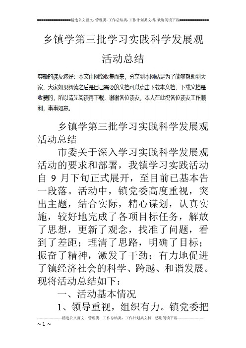 乡镇学第三批学习实践科学发展观活动总结