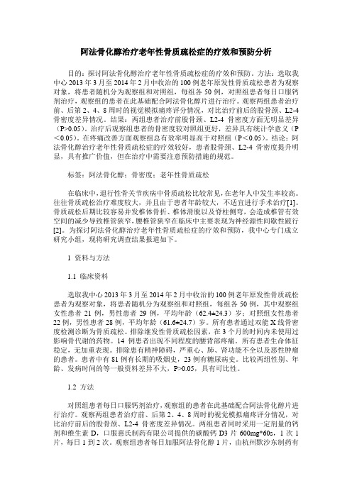 阿法骨化醇治疗老年性骨质疏松症的疗效和预防分析