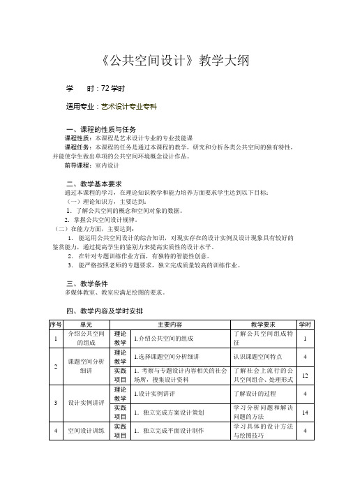 公共空间设计教学大纲