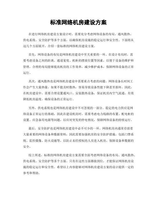 标准网络机房建设方案