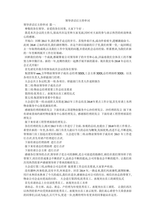 领导讲话后主持串词