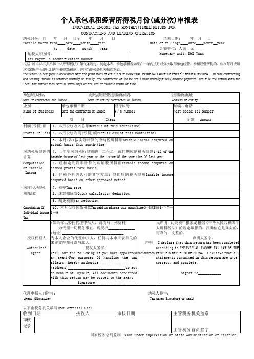 (表3.5)个人承包承租经营所得税月份(或分次)申报表