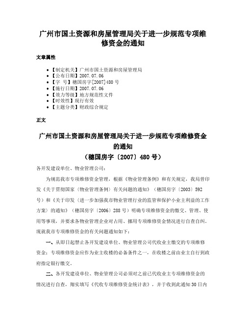 广州市国土资源和房屋管理局关于进一步规范专项维修资金的通知