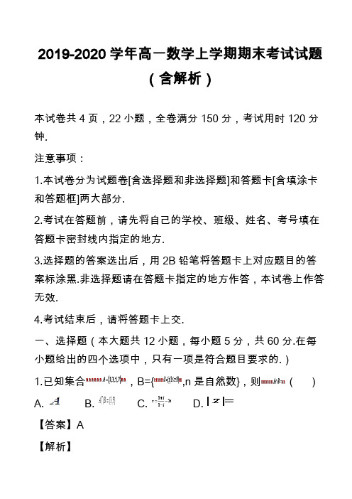 2019-2020学年高一数学上学期期末考试试题(含解析)_26