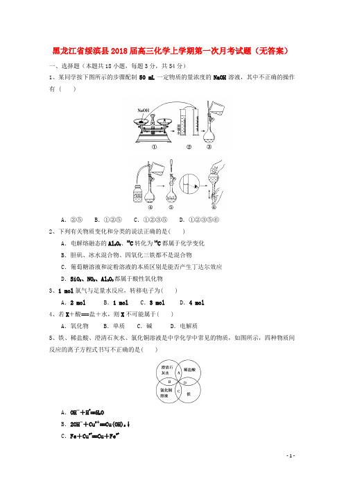黑龙江省绥滨县2018届高三化学上学期第一次月考试题无答案