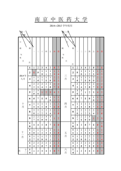 南京中医药大学2014-2015学年校历