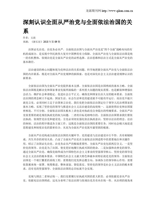 深刻认识全面从严治党与全面依法治国的关系