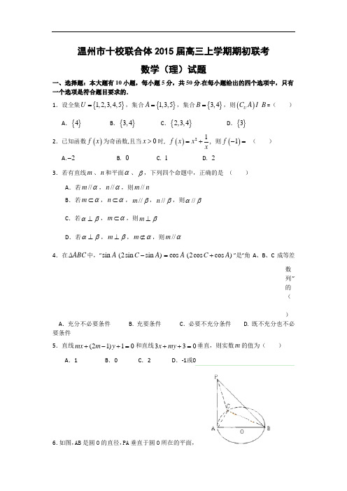 浙江省温州市十校联合体2015届高三上学期期初联考数学