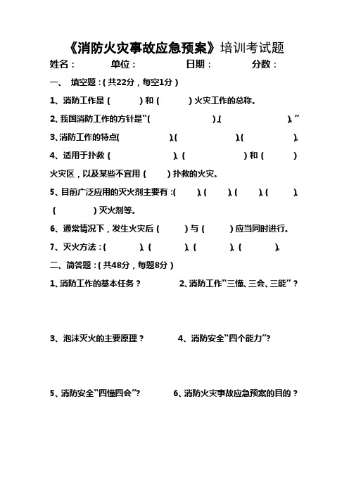 消防火灾事故应急预案培训考试题及参考答案