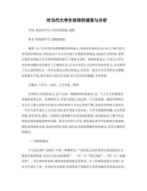 对当代大学生信仰的调查与分析