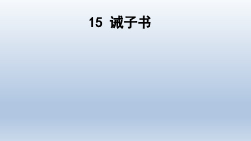 部编本七年级语文上册15诫子书