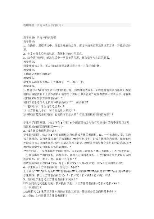 数学北师大版五年级下册粉刷墙壁(长方体表面积的应用)