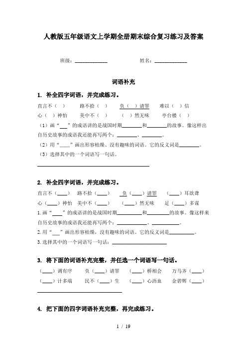 人教版五年级语文上学期全册期末综合复习练习及答案