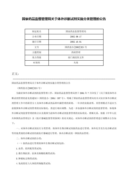 国家药品监督管理局关于体外诊断试剂实施分类管理的公告-国药监办[2002]324号