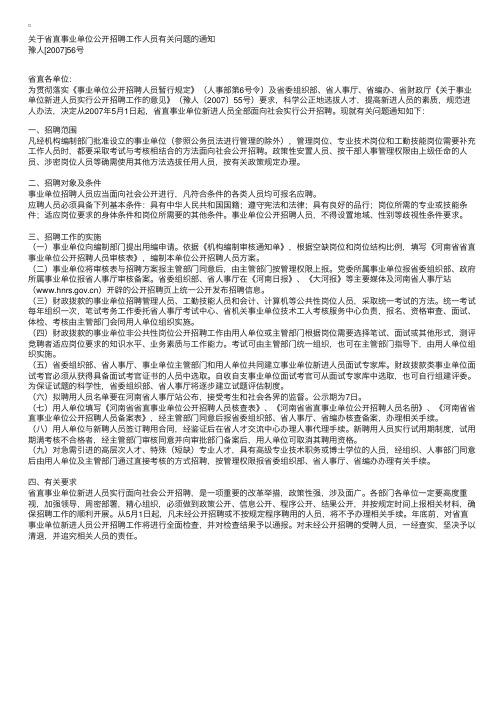 人事部：河南省省直事业单位公开招聘工作人员通知