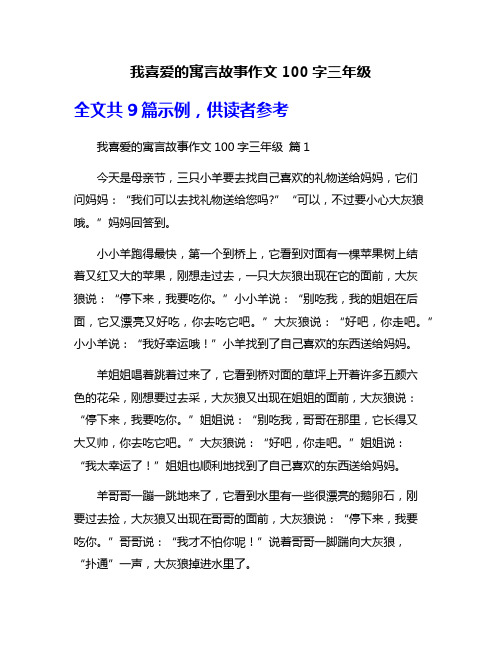 我喜爱的寓言故事作文100字三年级