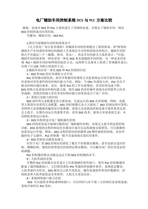 电厂辅助车间控制系统DCS与PLC方案比较