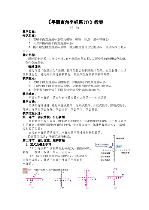 2.1 平面直角坐标系(第1课时)教学设计