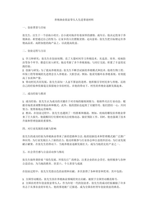 养殖渔业致富带头人先进事迹材料