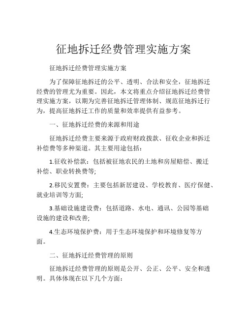 征地拆迁经费管理实施方案