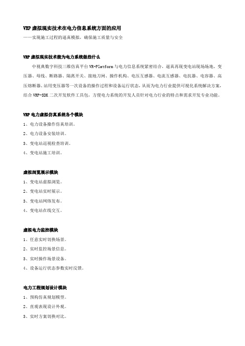 VRP虚拟现实技术在电力信息系统方面的应用