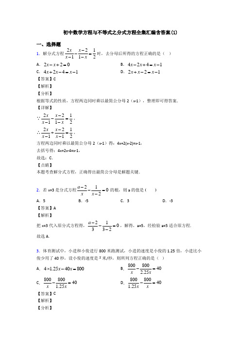 初中数学方程与不等式之分式方程全集汇编含答案(1)