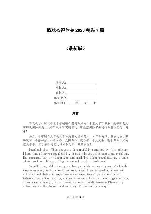 篮球心得体会2023精选7篇