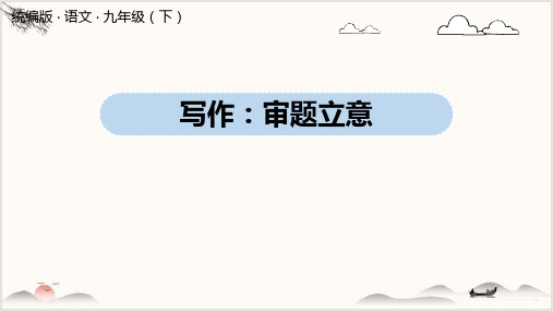 九年级语文人教部编版(下)第单元写作审题立意优质课件(PPT)